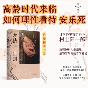 安乐死与临终哲学 方式 日本哲学泰斗用哲学思考解答安乐死问题 我们是否有权按自己 迎接生命终点? 高龄社会 无法告别：日本
