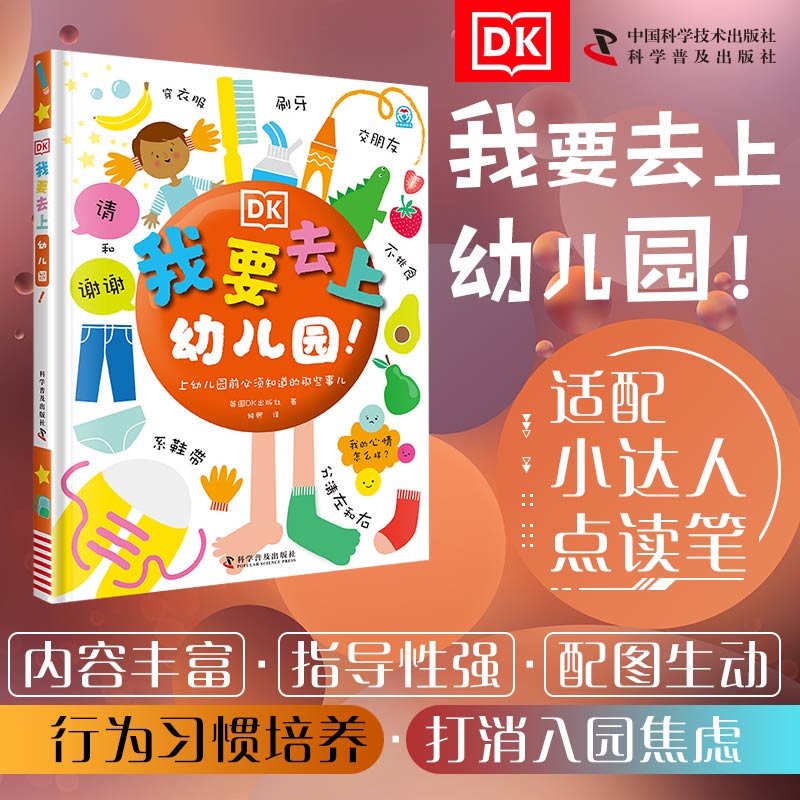 出版社自营】DK我要去上幼儿园 点读版 为准备上幼儿园的小朋友量身打造的技能手册 3-6岁儿童入园手册适配小达人点读笔幼儿行为书