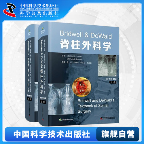 【出版社自营】Bridwell & DeWald脊柱外科学 原书第四版 第4版 精装版上下卷 王征等译 脊柱微创脊柱畸形诊疗规范技术外科学书籍