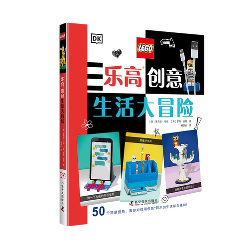乐高创意生活大冒险超过50个现代风格的炫酷生活物品创意，准备好让乐高积木改变生活了吗？DK儿童乐高积木创意图书