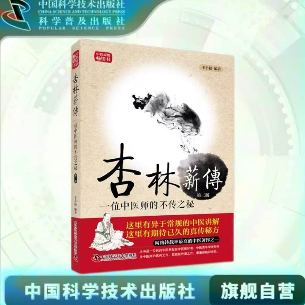 【出版社自营】杏林薪传 一位中医师的不传之秘 王幸福临证心悟系列丛书 中医学 医学科普中医讲解医学卫生相关正版书籍畅销书