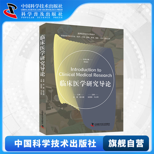 【中科社自营】临床医学研究导论 伍国锋 冯占辉 主编 高等医学院校试用教材 临床医学专业研究生用书 中国科学技术出版社