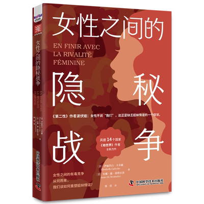 女性之间的隐秘战争-家庭、职场和生活3种场景重建自我认同，重塑女性友谊从未被公开讨论的禁忌议题直面妨碍女性团结的隐秘成因