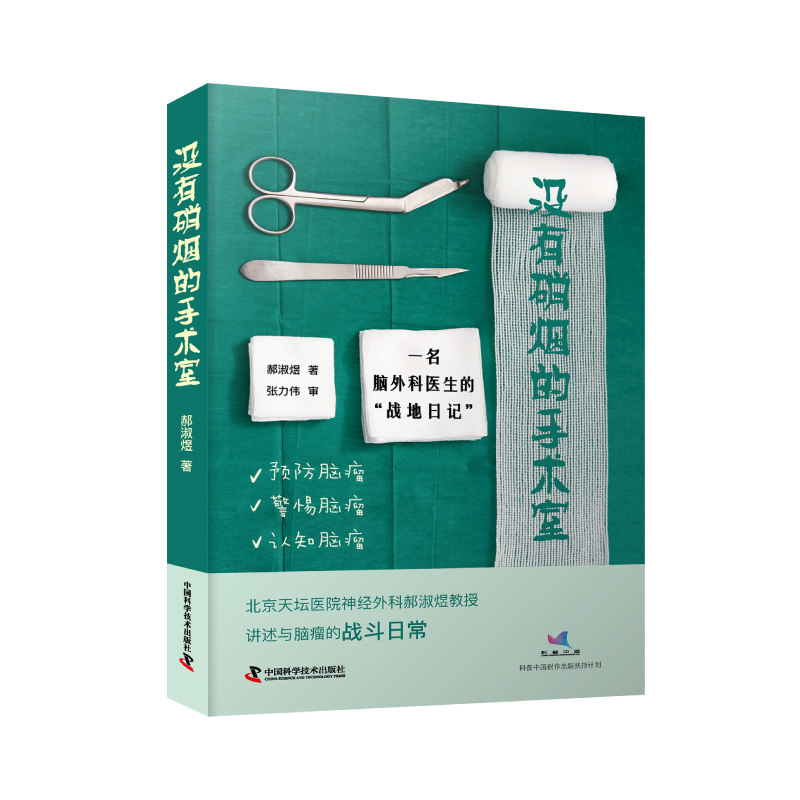 没有硝烟的手术室 一名脑外科医生的战地日记 北京天坛医院神经外科郝