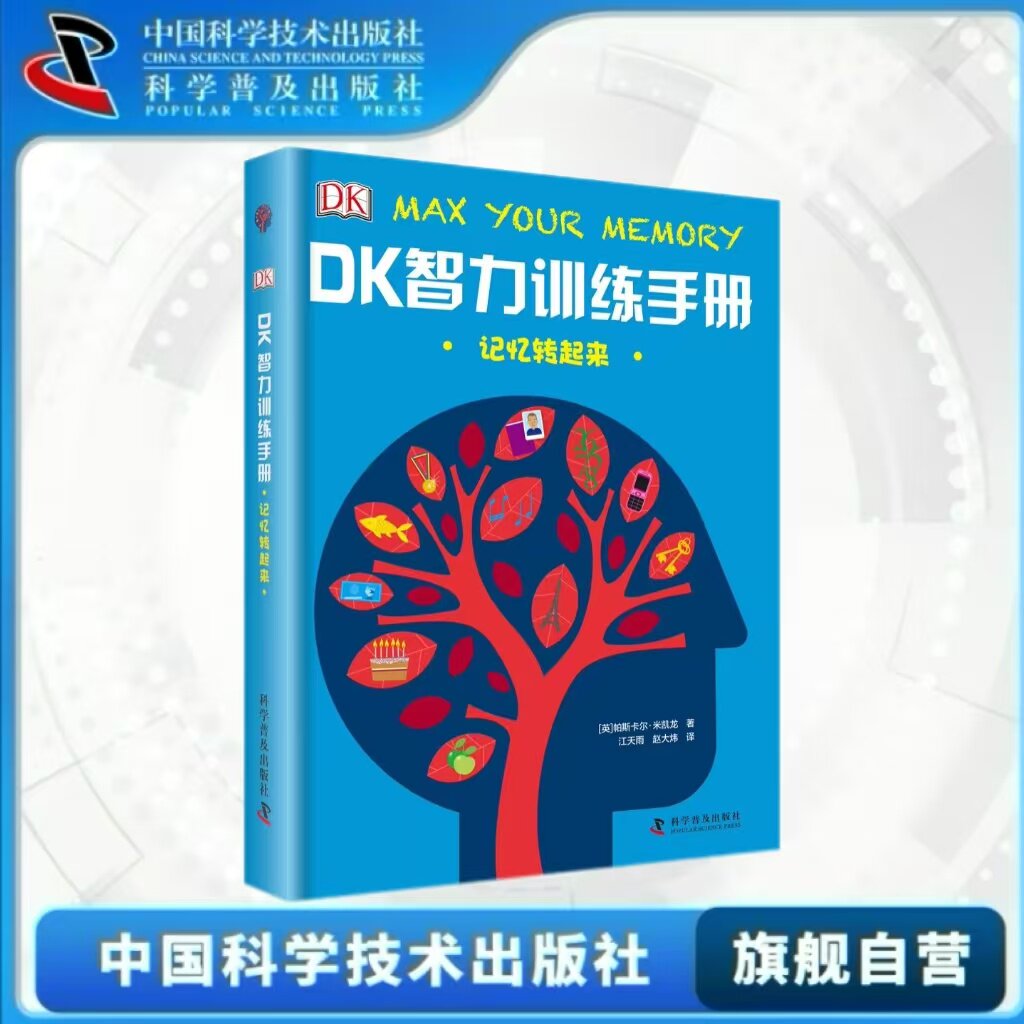 出版社自营】DK智力训练手册 记忆转起来 Dk儿童思维训练智力训练手册 儿童记忆开发锻炼DK中文少儿书DK正版书籍畅销书