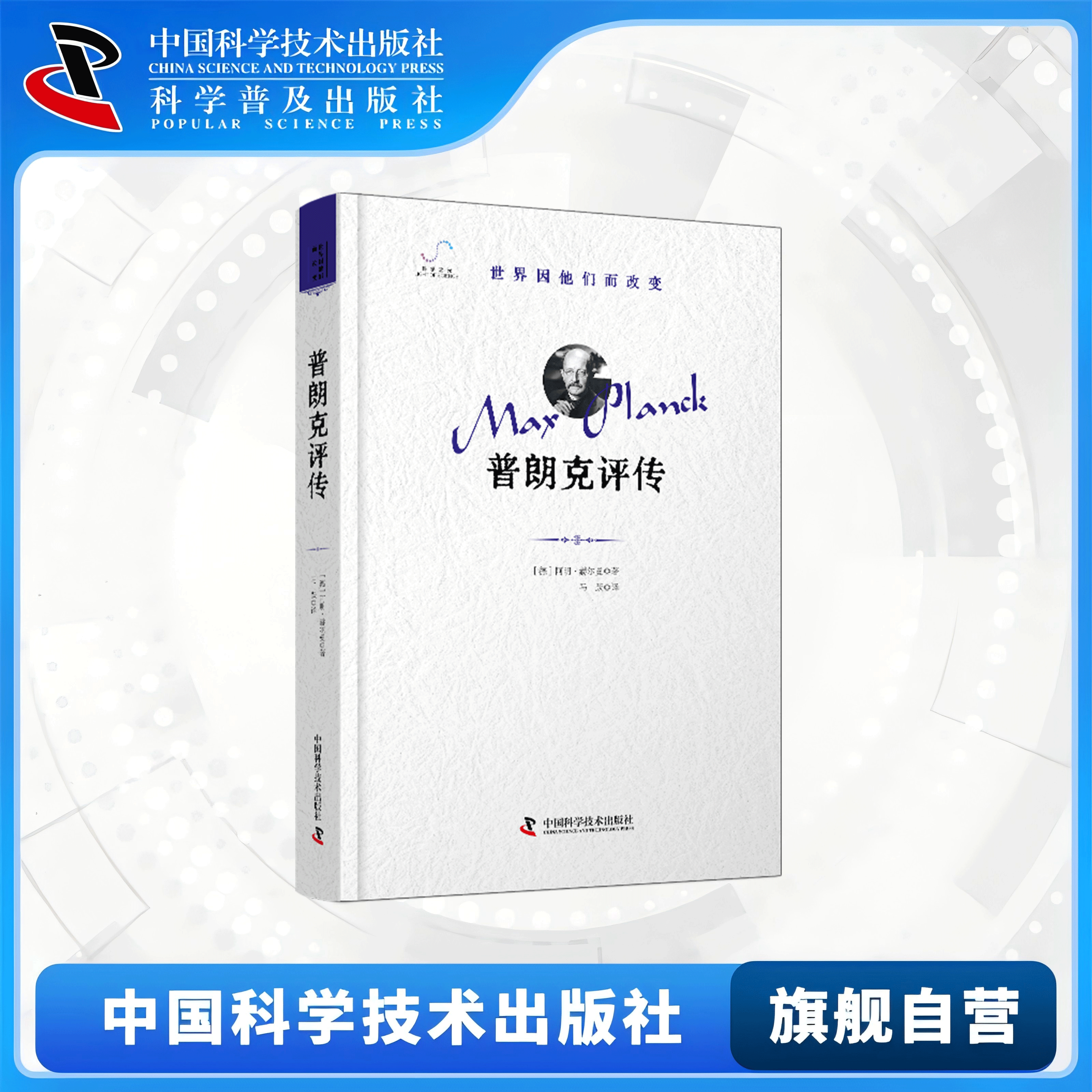 普朗克评传-普朗克量子理论的开创者，德国物理和科学的领导者秘密 普朗克人生的评传阅读书籍 了解普朗克一生