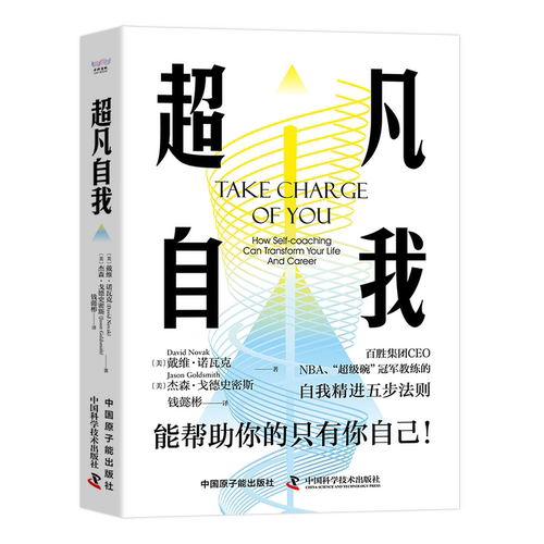 超凡自我 百胜集团CEO、奥运会冠军教练著作，自发成长是当今社会所需的竞争力 中国科学技术出版社