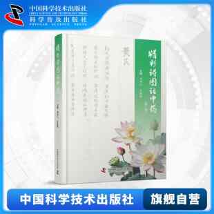 【中科社】精彩诗图话中药(第3版) 周超凡,张静楷 医学 中医药学 中医基础理论 中医处方门径与技巧 中医药学书籍大全