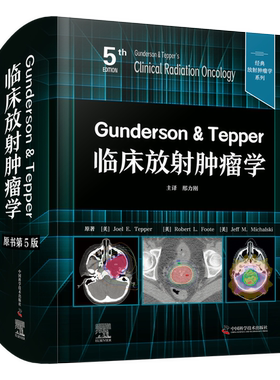 Gunderson & Tepper临床放射肿瘤学（原书第5版）  名社名家/经典传承/全面实用