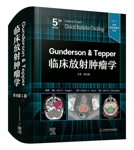 Gunderson & Tepper临床放射肿瘤学（原书第5版）  名社名家/经典传承/全面实用
