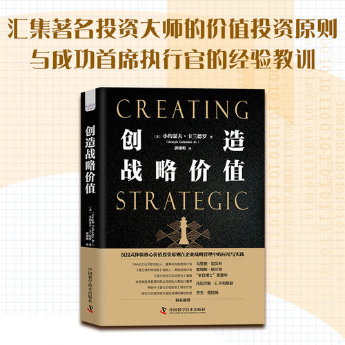创造战略价值汇集著名投资大师的价值投资原则与 成功首席执行官的经验教训 价值投资 企业管理 安全边际