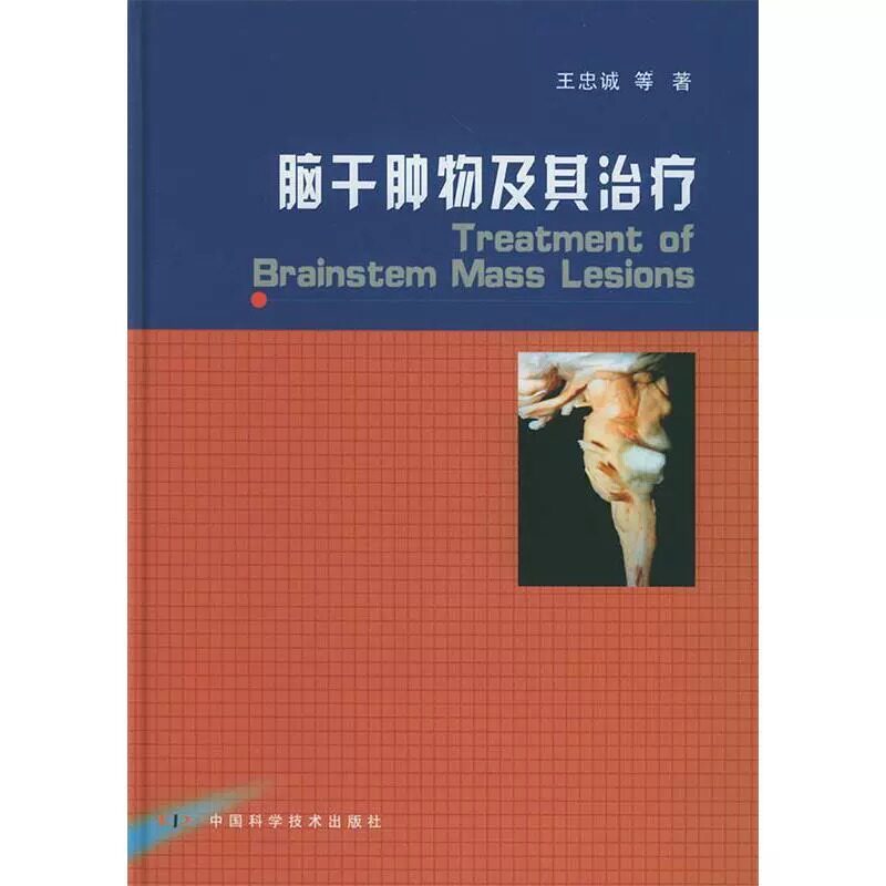 脑干肿物及其治疗 王忠诚 等著 中国科学技术出版社官方旗舰店