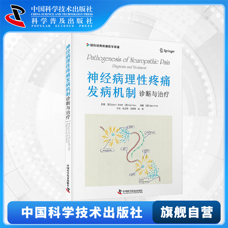 【中科社自营】神经病理性疼痛发病机制 诊断与治疗 国际经典疼痛医学译著 全面介绍神经性疼痛的发病机制 神经病变特定分子机制