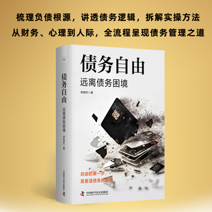 债务自由：远离债务困境 李智轩 著 梳理负债根源，讲透债务逻辑，拆解实操方法 中国科学技术出版社官方旗舰店
