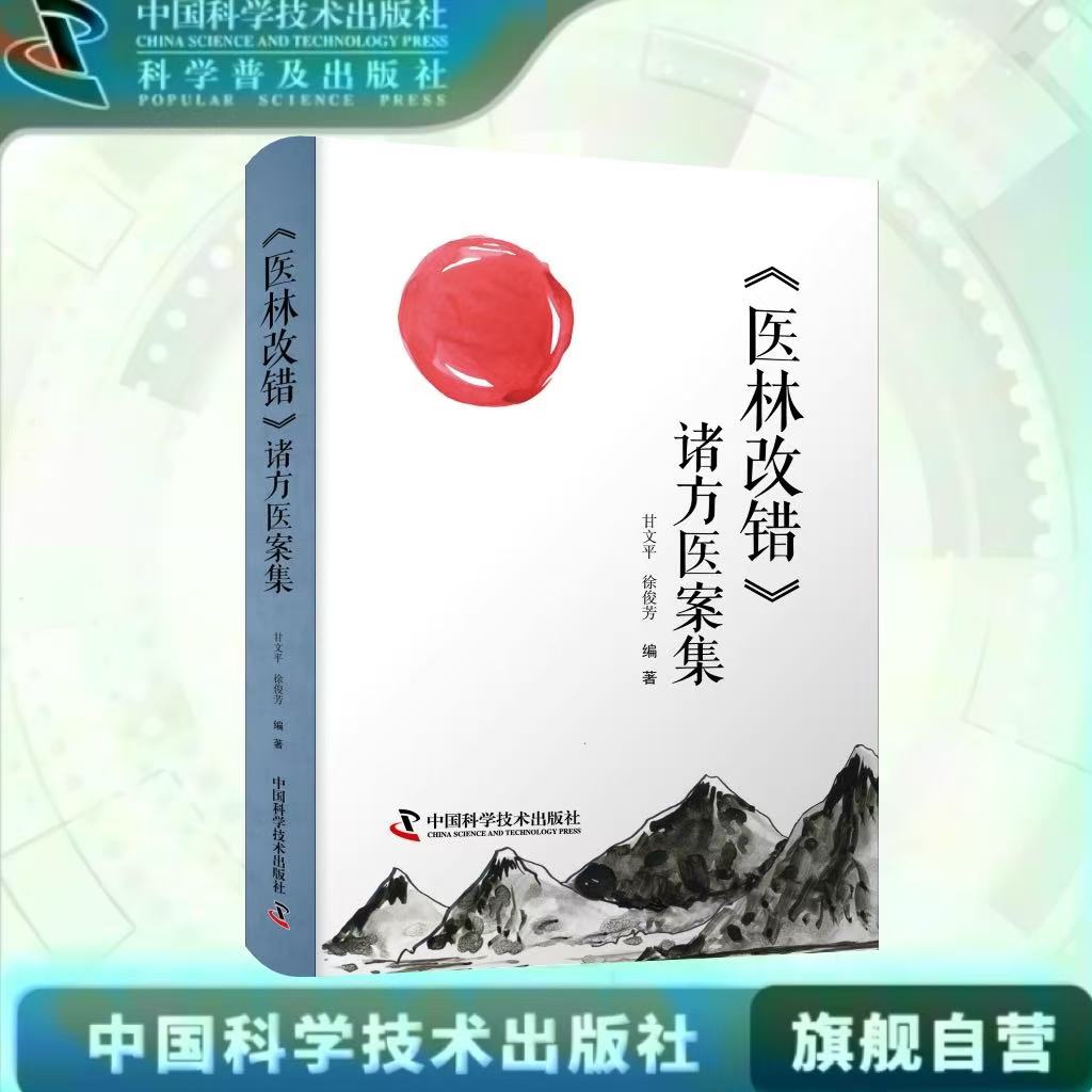 出版社自营】医林改错 诸方医案集 400余例医案吃透王清任三十一首方的运用变化 甘文平 徐俊芳编著中医临床医学书籍 正版畅销书
