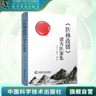 出版社自营】医林改错 诸方医案集 400余例医案吃透王清任三十一首方的运用变化 甘文平 徐俊芳编著中医临床医学书籍 正版畅销书