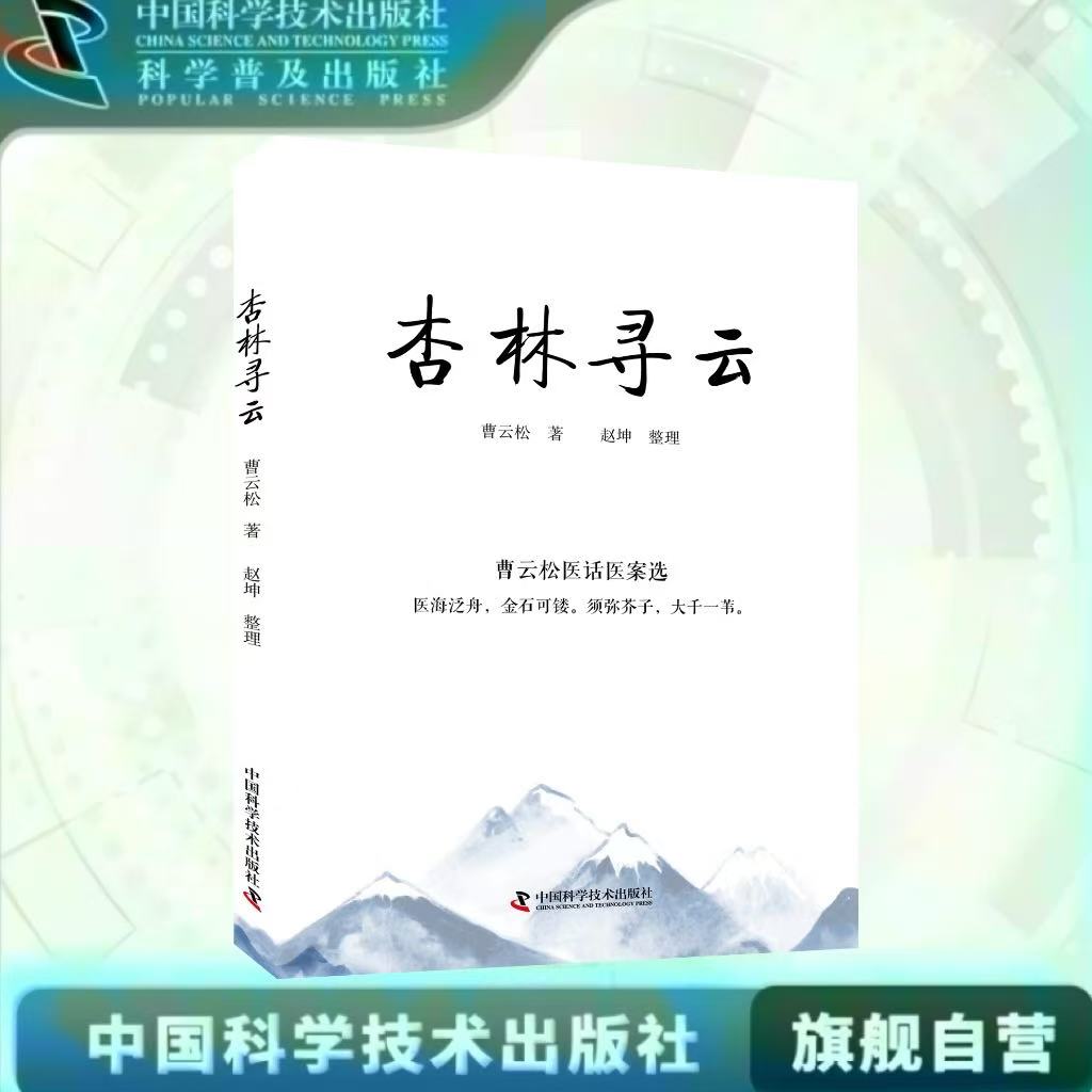 出版社自营】杏林寻云 医海泛舟 金石可镂 须弥芥子 大千一苇 医学卫生 中医临床医学 正版书籍畅销书