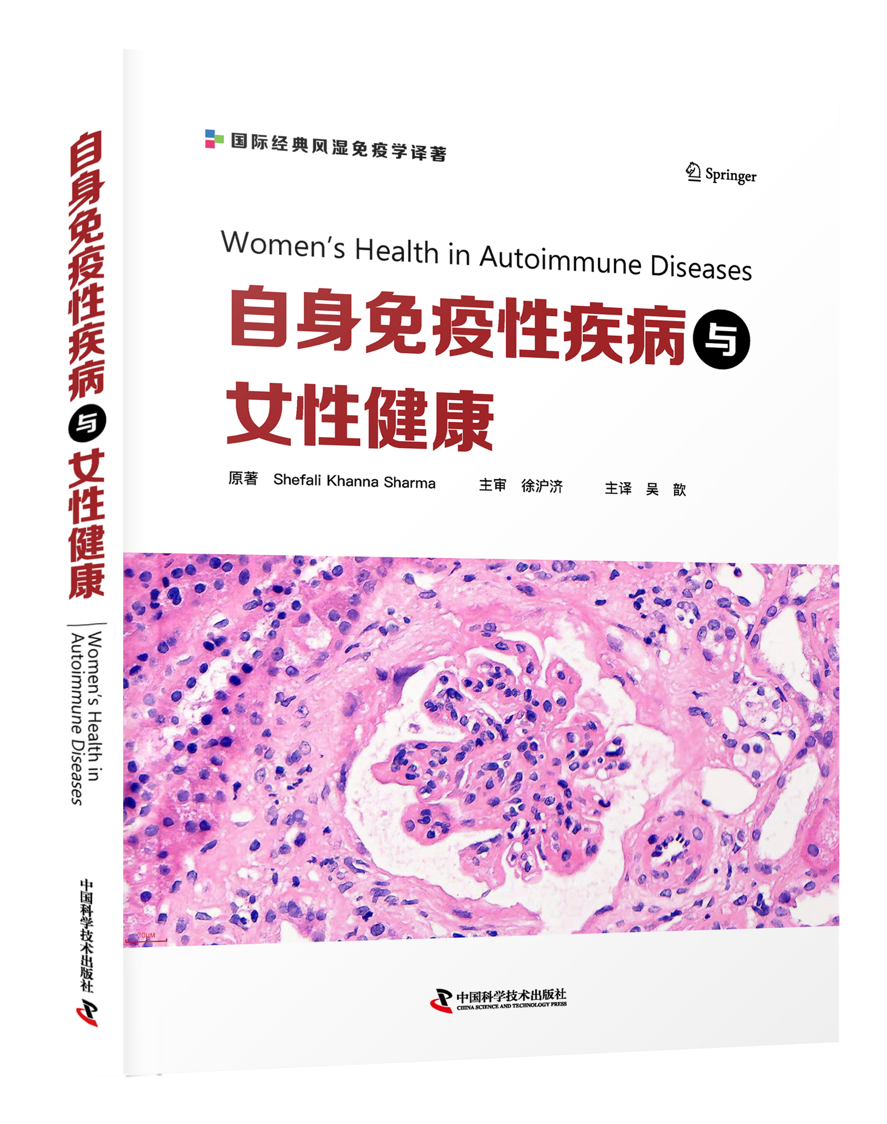 自身免疫性疾病与女性健康 本书是是一部重点向妇科及其他科室临床医生传达女性自身免疫性疾病知识的实用指南。