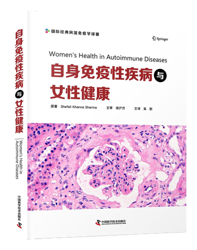 自身免疫性疾病与女性健康 本书是是一部重点向妇科及其他科室临床医生传达女性自身免疫性疾病知识的实用指南。