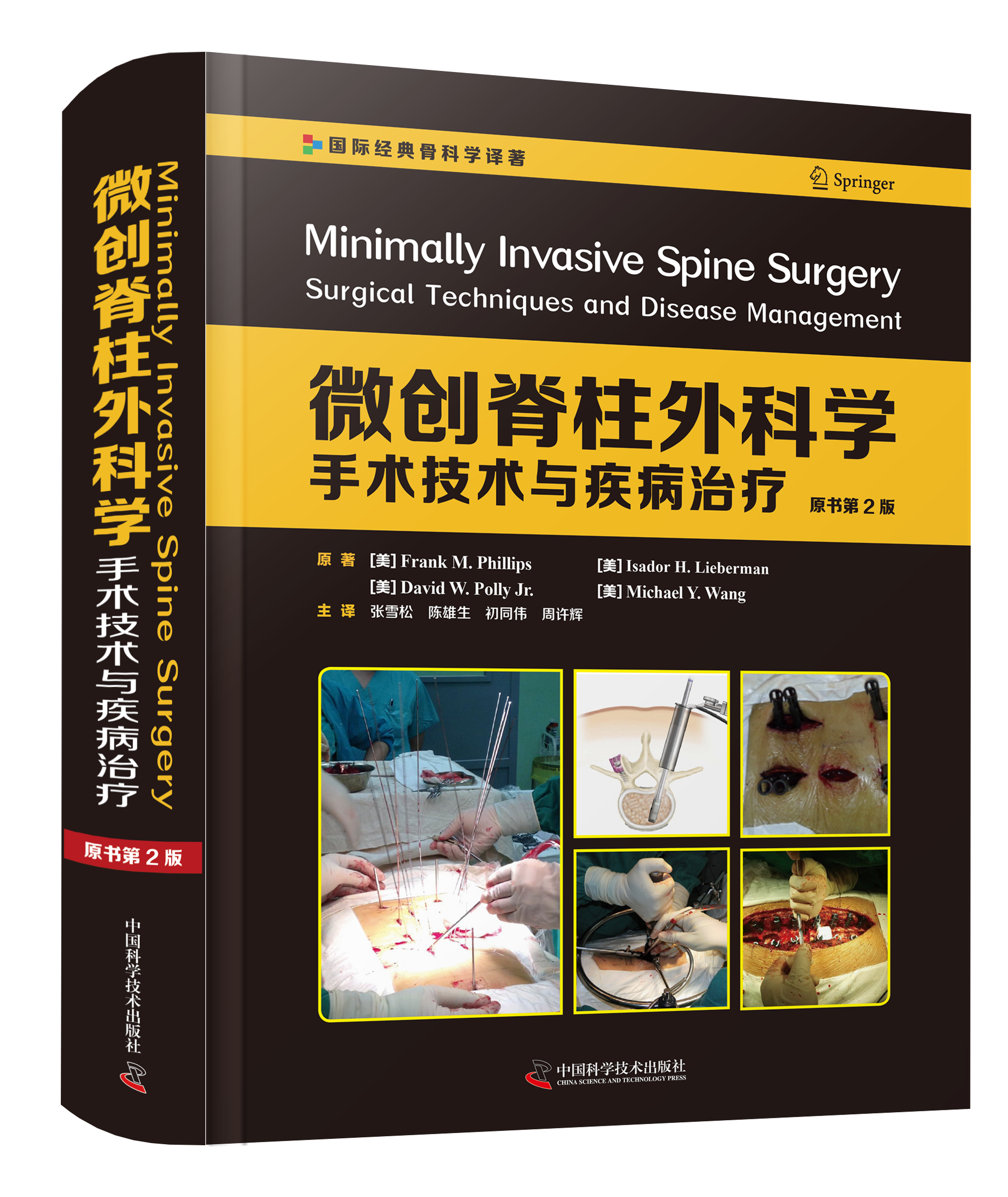 微创脊柱外科学：手术技术与疾病治疗（原书第2版）涵盖微创脊柱外科各领域历史沿革及最新进展的著作