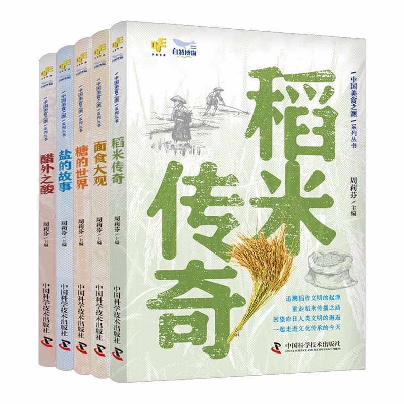 中国美食之源《稻米传奇》《面食大观》《糖的世界》《醋外之酸》《盐的故事》全5册探源中国人传统生活中的饮食内容和文化底蕴