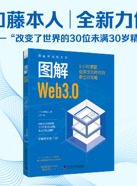 图解Web3.0 图解新科技系列 1小时掌握虚拟优先时代的新生存策略 NFT DeFi DAO区块链虚拟货币数据科学 中国科学技术出版社