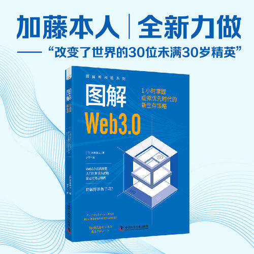 图解Web3.0中国科学技术出版社