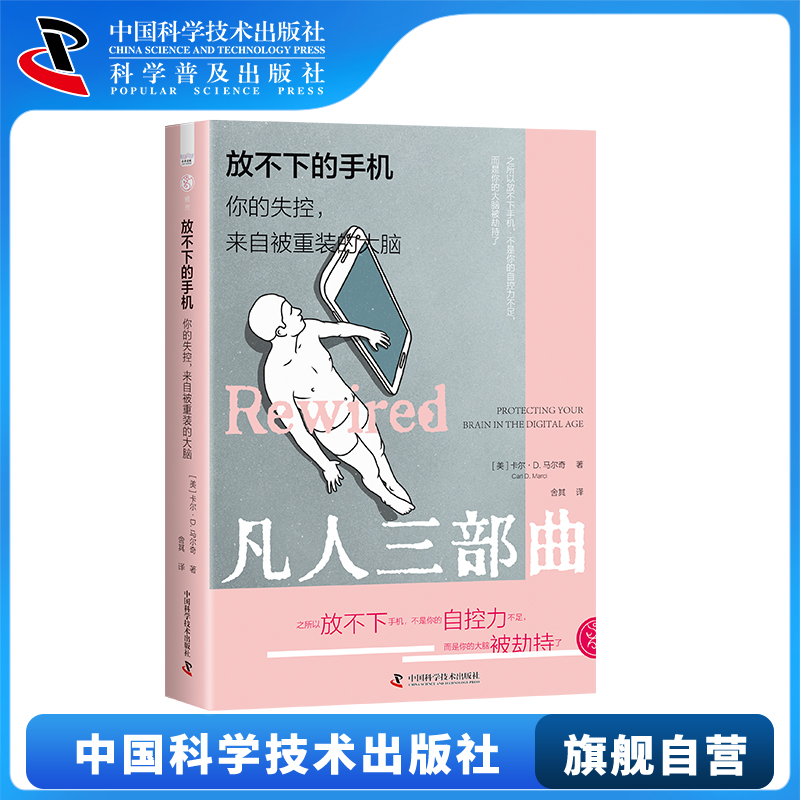 放不下的手机 你的失控来自被重装的大脑 自控力不足 大脑被劫持 网瘾分心群体性孤独大脑社会学书籍畅销书 中国科学技术出版社