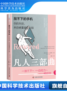 放不下的手机 你的失控来自被重装的大脑 自控力不足 大脑被劫持 网瘾分心群体性孤独大脑社会学书籍畅销书 中国科学技术出版社