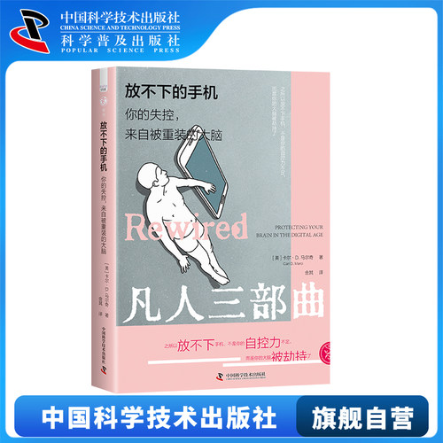 放不下的手机 你的失控来自被重装的大脑 自控力不足 大脑被劫持 网瘾分心群体性孤独大脑社会学书籍畅销书 中国科学技术出版社