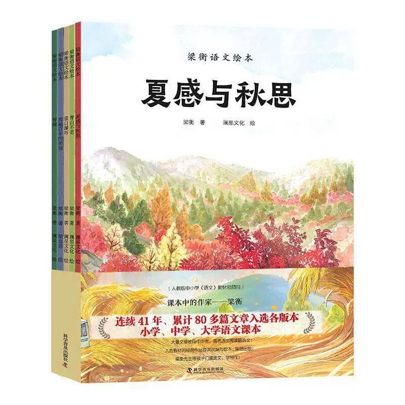 梁衡语文绘本  梁衡 中国科学技术出版社官方旗舰店