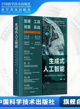 出版社自营】生成式人工智能 AIGC与多模态技术应用实践指南 何伟著 基于学术前沿契合实际需求生成式人工智能实战指南书籍畅销书