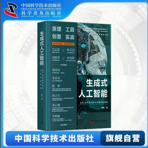出版社自营】生成式人工智能 AIGC与多模态技术应用实践指南 何伟著 基于学术前沿契合实际需求生成式人工智能实战指南书籍畅销书