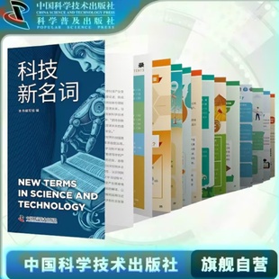 出版社自营】科技新名词 对于最前沿的科技名词 这里有最简洁的解释 五分钟了解一项出现在政策报告里的前沿科技词汇 正版书籍