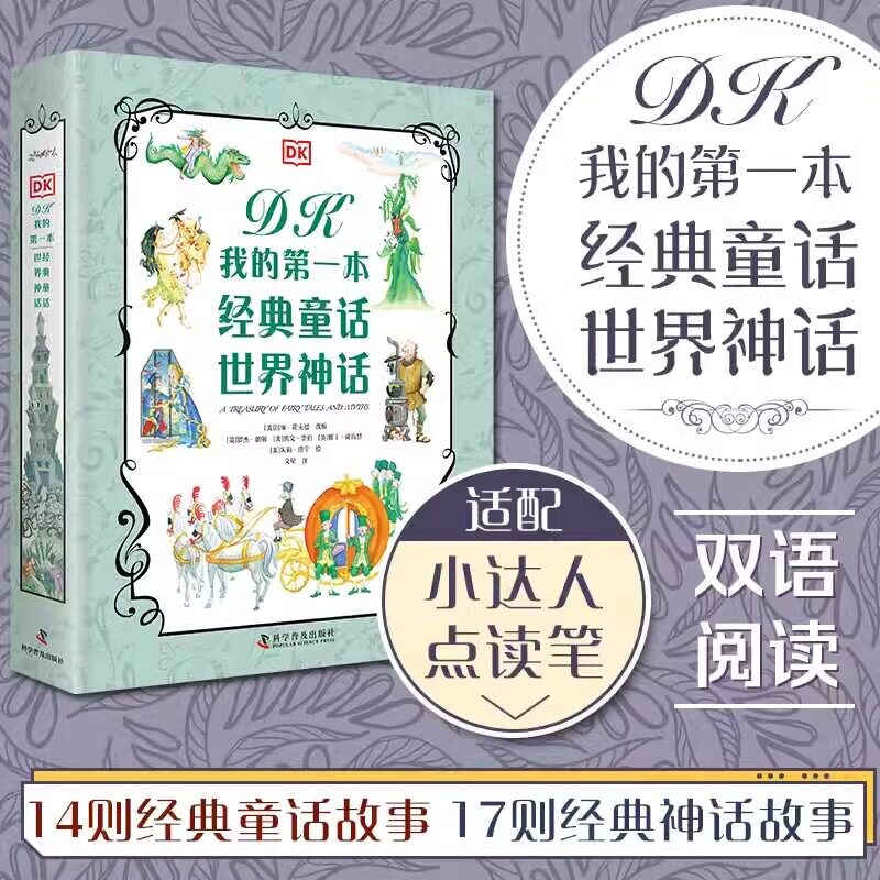 出版社自营】DK我的第一本经典童话·世界神话DK出品，古今中外的经典碰撞，中英文双语搭配优质插图儿童文学 正版书籍畅销书