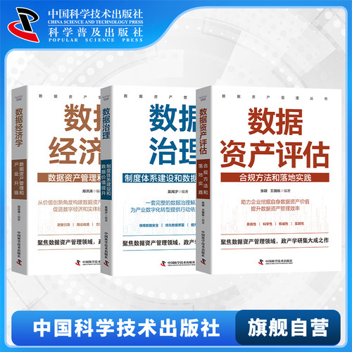 中科社 数据资产管理丛书 数据经济学数据资产管理和产业升级数据治理制度体系建设和数据价值提升数据资产评估合规方法和落地实践