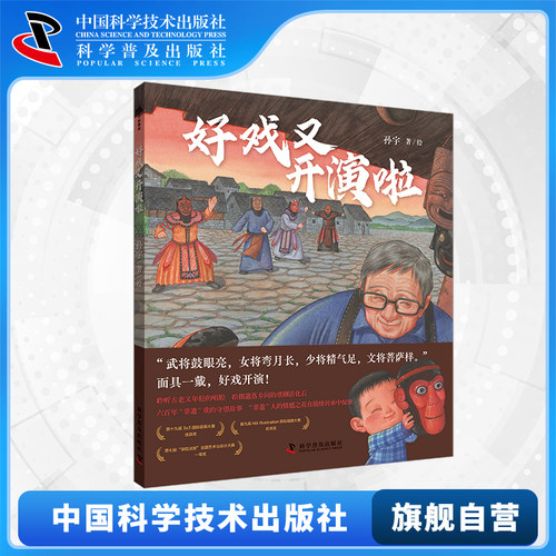 出版社自营】好戏又开演啦 传统文化 图画书 儿童读物聆听古老又年轻的唱腔  拾掇遗落乡间的戏剧活化石童书书籍畅销书