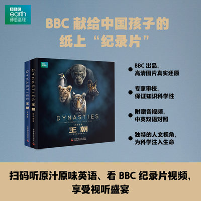 BBC王朝 全2套10册 博思星球少儿科普阅读版双语故事版 看懂地球自然法则动物界权力的游戏动物科普百科故事书