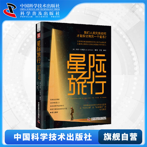 出版社自营】星际旅行 太空探索指南著名科学家为你生动呈现从科学幻想卡诺普斯星际文学卓越图书奖获奖图书科幻小说书籍畅销书