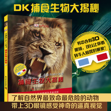 16.9元包邮 《DK捕食生物大揭秘》精装大开本 附赠3d眼镜