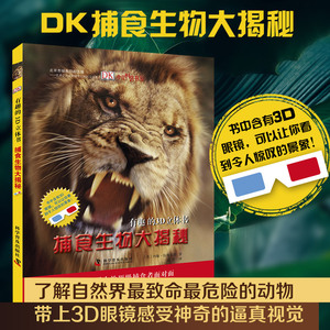 16.9元包邮 《DK捕食生物大揭秘》精装大开本 附赠3d眼镜