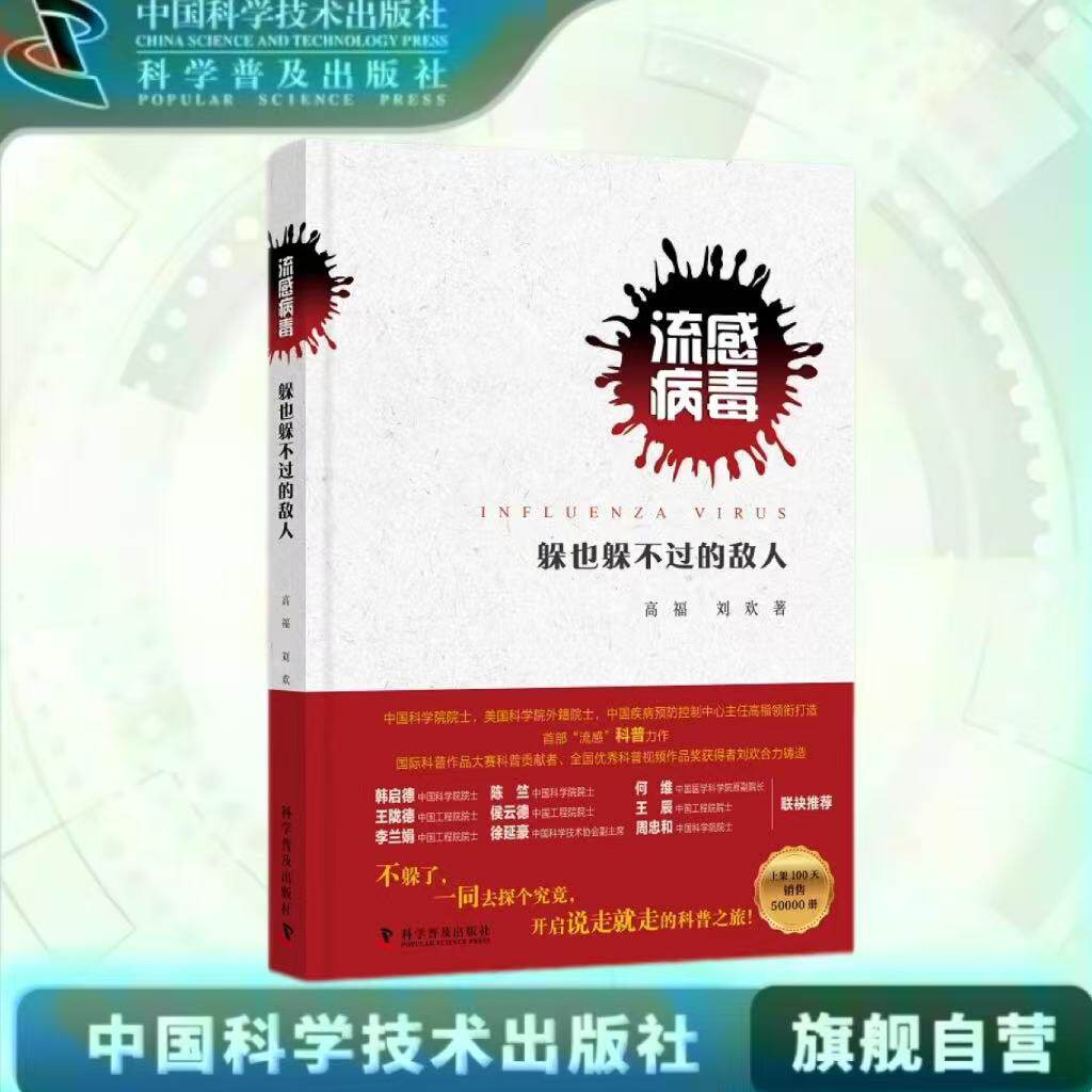 出版社自营】全新改版 流感病毒图书 流感病毒科普百科出版社官方旗舰店 躲也躲不过的敌人高福刘欢著医学畅销书籍流感科普巨著