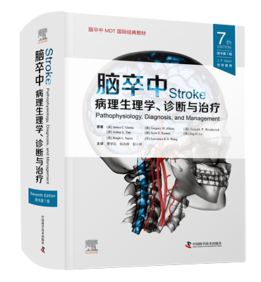 脑卒中：病理生理学、诊断与治疗（原书第7版）  内容丰富翔实，编排科学有序，紧跟国际学术前沿