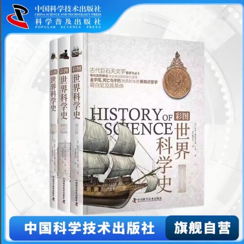 出版社直营】彩图世界科学史   读彩色世界科学史 看懂科学家的朋友圈历史科学书籍畅销书 适合学生历史科学科普畅销书籍