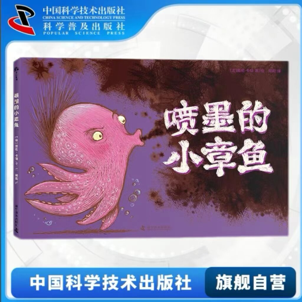 出版社自营】喷墨的小章鱼 富有想象力在激发孩子创意思维正确引导孩子学习本领营造宽松愉悦的成长环境低幼启蒙儿童文学故事书图片