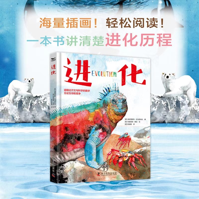 出版社自营】进化 [意]弗朗西斯科&middot;托马西内利 追随达尔文与科学的脚步见证生存的竞争正版科普书籍畅销书