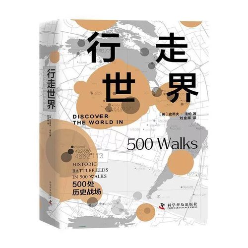 行走世界：500处历史战场 史蒂夫·法伦 中国科学技术出版社官方旗舰店