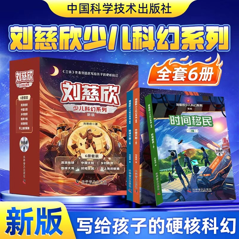 【出版社直营】刘慈欣少儿科幻系列套装 流浪地球中国太阳全频带阻塞干扰三体刘慈欣超新星纪元中小学课外阅读推荐短篇小说集