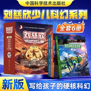 出版 中小学课外阅读推荐 社直营 流浪地球中国太阳全频带阻塞干扰三体刘慈欣超新星纪元 短篇小说集 刘慈欣少儿科幻系列套装