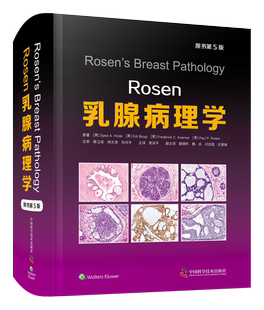权威专著 Rosen乳腺病理学 乳腺病理学领域 金标准 原书第5版 该领域